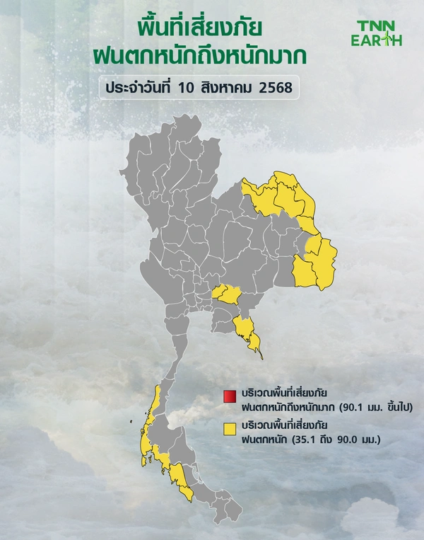 พื้นที่เสี่ยงภัยฝนตกหนักถึงหนักมากบริเวณประเทศไทยวันที่ 10 สิงหาคม 2568