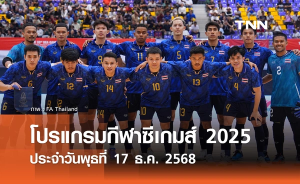 โปรแกรมกีฬาซีเกมส์วันนี้ ถ่ายทอดสดที่ ทรูวิชั่นส์ นาว วันพุธที่ 17 ธันวาคม 2568