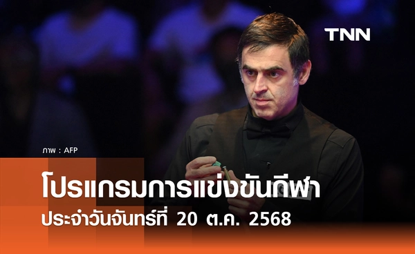โปรแกรมกีฬาวันนี้ พร้อมช่องถ่ายทอดสด วันจันทร์ที่ 20 ตุลาคม 2568
