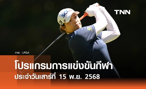 โปรแกรมกีฬาวันนี้ พร้อมช่องถ่ายทอดสด วันเสาร์ที่ 15 พฤศจิกายน 2568