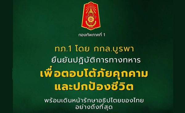 ทภ.1 ลุยปฏิบัติการทางทหารเต็มกำลัง ตอบโต้ภัยคุกคาม-รักษาอธิปไตยของไทย