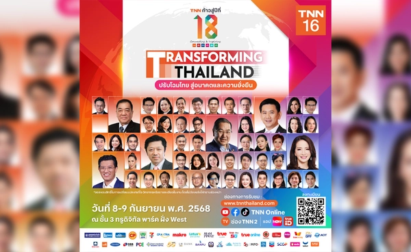 ชมสด! TNN ช่อง 16 เปิดเวทีสัมมนาใหญ่ “Transforming Thailand” ครบรอบ 18 ปี