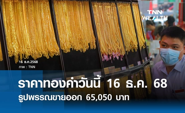 ราคาทองคำวันนี้ 16 ธ.ค. 2568 ลดลง 300 บาท รูปพรรณขายออก 65,050 บาท