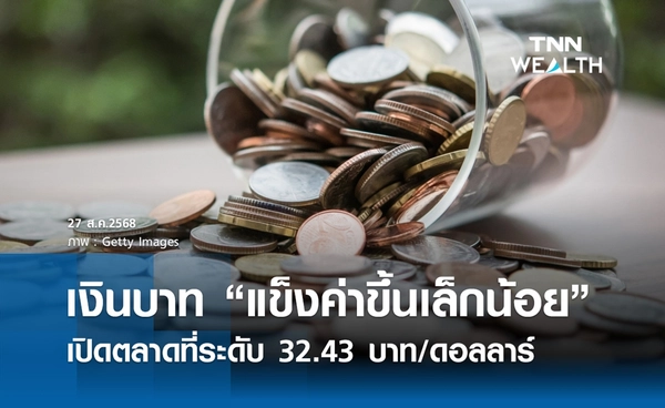 เงินบาทเช้านี้ 27 ส.ค. 2568 เปิดตลาด “แข็งค่าขึ้นเล็กน้อย” ที่ระดับ 32.43 บาท/ดอลลาร์