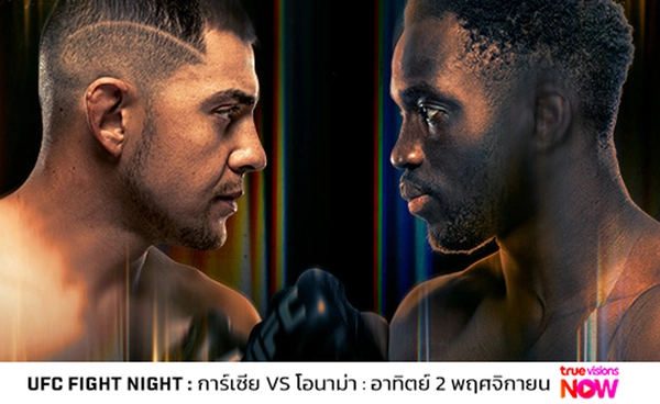 กลับสู่ APEX ระเบิดศึก UFC FIGHT NIGHT  การ์เซีย เปิดศึก โอนามา อาทิตย์ที่ 2 พ.ย.นี้