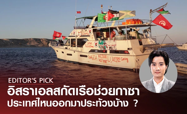 อิสราเอลสกัดกองเรือช่วยเหลือกาซา "Global Sumud Flotilla" ประเทศไหนออกมาประท้วงบ้าง
