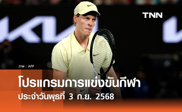 โปรแกรมกีฬาวันนี้ พร้อมช่องถ่ายทอดสด วันพุธที่ 3 กันยายน 2568