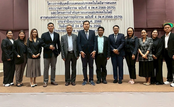 กระทรวงยุติธรรม เร่งขับเคลื่อนแผนแม่บทเทคโนโลยีสารสนเทศกระบวนการยุติธรรม 