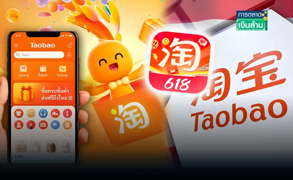 "Taobao" อีคอมเมิร์ซจีนบุกไทย เปิดตัวเวอร์ชันภาษาไทย l การตลาดเงินล้าน