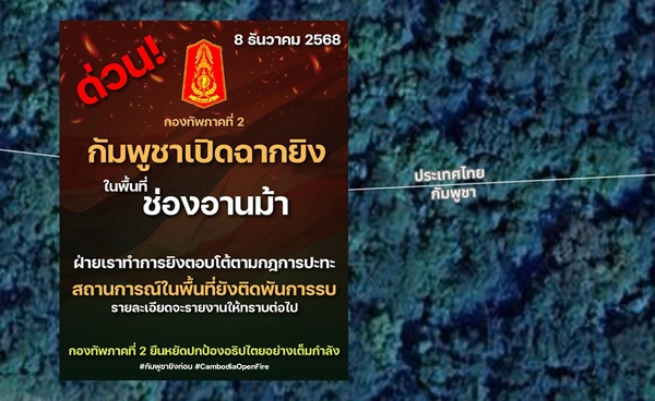 กัมพูชา เปิดฉากยิงในพื้นที่ช่องอานม้า "กองทัพภาคที่ 2" ยืนหยัดปกป้องอธิปไตยเต็มกำลัง