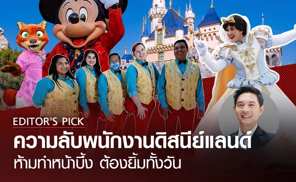 เผยความลับพนักงานดิสนีย์แลนด์ ห้ามทำหน้าบึ้ง ต้องยิ้มทั้งวัน