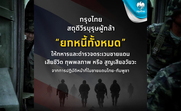 กรุงไทยประกาศยกหนี้ให้ทหาร - ตชด. พลีชีพปกป้องอธิปไตยชายแดน