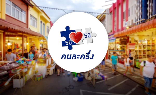 ชี้เป้าหุ้นรับอานิสงส์ "คนละครึ่งพลัส" จ่อเข้าครม.สัปดาห์หน้า