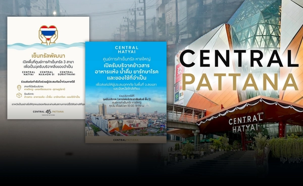 "ช่วยน้ำท่วมใต้" เซ็นทรัล เปิดพื้นที่รับบริจาคบรรเทาเดือดร้อนเร่งด่วน