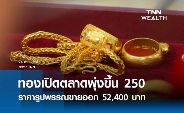 ราคาทองคำวันนี้ 24/05/68 เปิดตลาดปรับขึ้น 250 รูปพรรณขายออก 52,400 บาท 