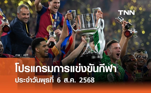 โปรแกรมกีฬาวันนี้ พร้อมช่องถ่ายทอดสด วันพุธที่ 6 สิงหาคม 2568