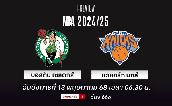 เซลติกส์ เดินหน้าบุกถิ่น นิกส์ ด้วยศักดิ์ศรีแชมป์ NBA
