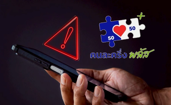 ลงทะเบียน www.คนละครึ่งพลัส.com ระวัง "ลิงก์ปลอม" แนะ 5 วิธีป้องกัน!