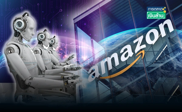 มาจริง! "Amazon" ใช้ AI แทนคนเป็นตัวเปลี่ยนเกมโลก l การตลาดเงินล้าน