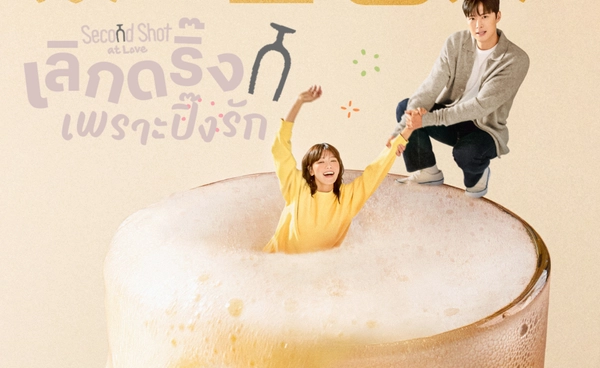 ชวนดู Second Shot at Love ซีรีส์ที่สะท้อนวัฒนธรรมการดื่ม และภาวะเสพติดเหล้าของชาวเกาหลีใต้