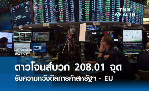 หุ้นวันนี้ดาวโจนส์ 26 กรกฎาคม 2568 ปิดบวก 208.01 จุด รับดีลการค้า