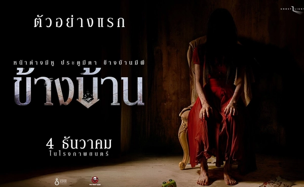 ตัวอย่างแรก “ข้างบ้าน” เปิดประสบการณ์หลอนระทึกฟีล “บ้านผีสิง”