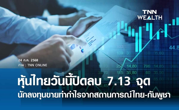 หุ้นไทยวันนี้ 24 กรกฎาคม 2568 ปิดลบ 7.13 จุด นักลงทุนขายทำกำไรจากสถานการณ์ไทย-กัมพูชา