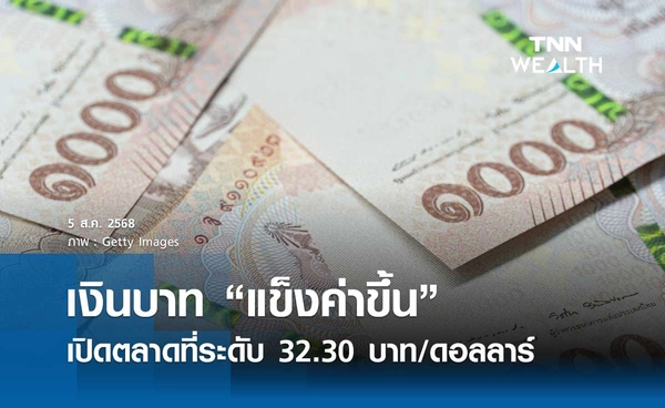 เงินบาทเช้านี้ 5 ส.ค. 2568 เปิดตลาด “แข็งค่าขึ้น” ที่ระดับ 32.30 บาท/ดอลลาร์