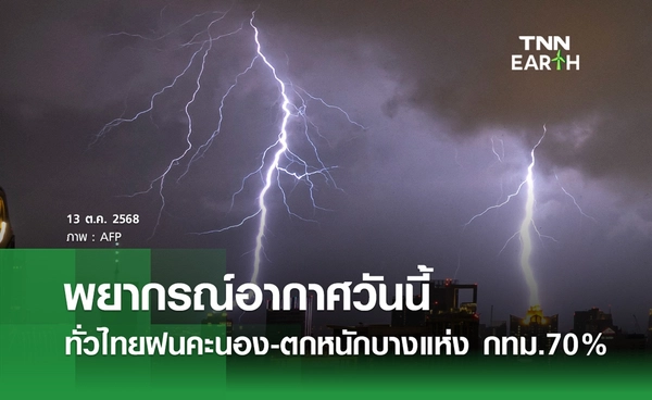 พยากรณ์อากาศวันนี้ 13 ตุลาคม 2568 ร่องมรสุมพาดผ่าน ฝนคะนอง 40-70%