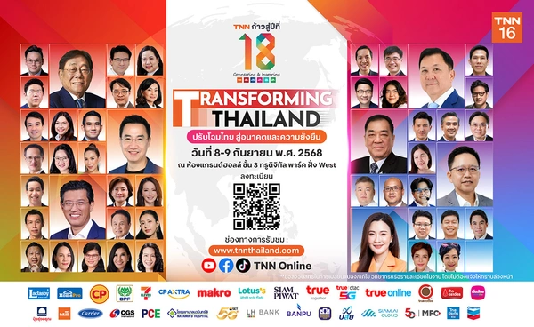 เชิญชวนลงทะเบียนสัมมนา TNN ช่อง 16 ก้าวสู่ปีที่ 18 “TRANSFORMING THAILAND”