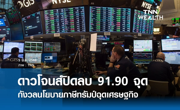 หุ้นดาวโจนส์วันนี้ 5 มิถุนายน 2568 ปิดลบ 91.90 จุด กังวลนโยบายภาษีทรัมป์ฉุดเศรษฐกิจ