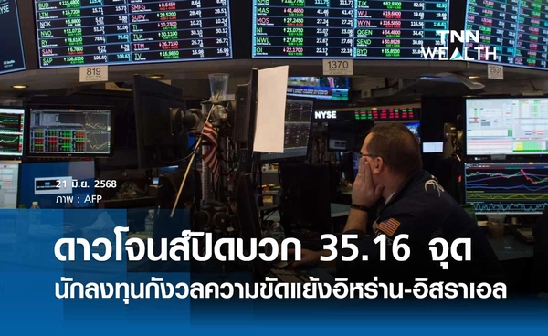 หุ้นดาวโจนส์วันนี้ 21 มิถุนายน 2568 ปิดบวก 35.16 จุด นักลงทุนกังวลความขัดแย้งอิหร่าน-อิสราเอล