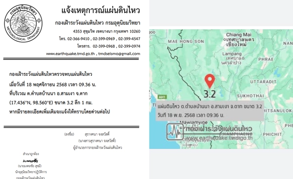 แผ่นดินไหวขนาด 3.2 อ.สามเงา จ.ตาก
