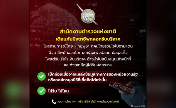 ระวัง! มิจฉาชีพฉวยโอกาสเรี่ยไรเงินอ้างนำไปสนับสนุนเจ้าหน้าที่ชายแดนไทย