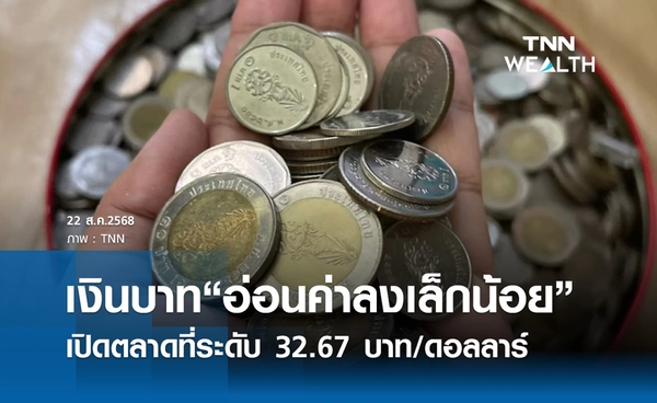 เงินบาทเช้านี้ 22 ส.ค. 2568 เปิดตลาด “อ่อนค่าลงเล็กน้อย” ที่ระดับ 32.67 บาท/ดอลลาร์