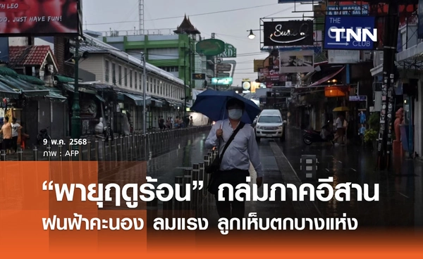 พยากรณ์อากาศวันนี้ 9 พฤษภาคม 2568 “พายุฤดูร้อน” ถล่มอีสาน ลมแรง - ลูกเห็บตก