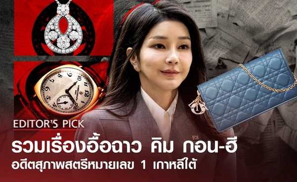 รวมเรื่องอื้อฉาว "คิม กอน-ฮี" อดีตสุภาพสตรีหมายเลข 1 เกาหลีใต้