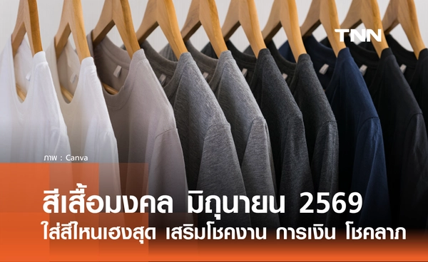 สีเสื้อมงคล เดือนมิถุนายน 2569 รายวัน ใส่สีไหนเฮงสุด เสริมโชคงาน การเงิน โชคลาภ
