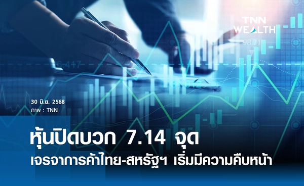หุ้นไทยวันนี้ 30 มิถุนายน 2568 ปิดบวก 7.14 จุด เจรจาการค้าไทย-สหรัฐฯ เริ่มมีความคืบหน้า
