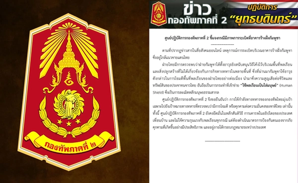 กองทัพภาคที่ 2 ชี้แจงกรณีมีภาพระเบิดอาคารร้างฝั่งกัมพูชา ใกล้แนวชายแดนไทย