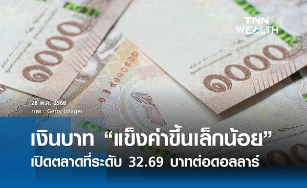 เงินบาทเช้านี้ 28 พ.ค. 2568 เปิดตลาด “แข็งค่าขึ้นเล็กน้อย” ที่ระดับ 32.69 บาทต่อดอลลาร์