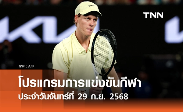 โปรแกรมกีฬาวันนี้ พร้อมช่องถ่ายทอดสด วันจันทร์ที่ 29 กันยายน 2568