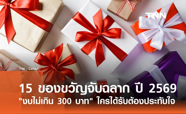 15 ไอเดียของขวัญจับฉลากปีใหม่ 2569 งบไม่เกิน 300 บาท ใครได้รับ ก็ประทับใจ!