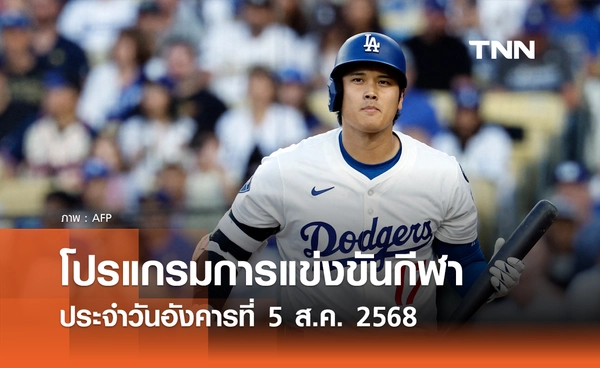 โปรแกรมกีฬาวันนี้ พร้อมช่องถ่ายทอดสด วันอังคารที่ 5 สิงหาคม 2568