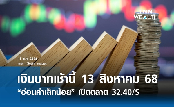 เงินบาทเช้านี้ 13 สิงหาคม 2568  “อ่อนค่าเล็กน้อย” เปิดตลาด 32.40 /$