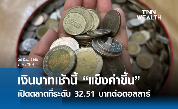 เงินบาทเช้านี้ 26 มิ.ย. 2568 เปิดตลาด “แข็งค่าขึ้น”  ที่ระดับ 32.51 บาทต่อดอลลาร์ 