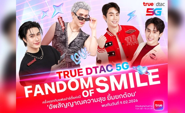 True Dtac5G อัพสัญญาณความสุข กับแฟนปาร์ตี้แห่งปี “TRUE DTAC5G FANDOM OF SMILE”