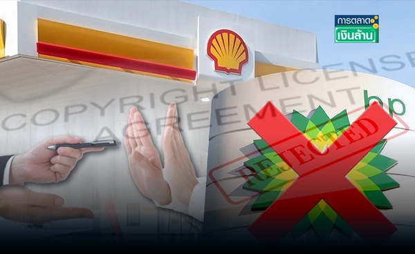 คู่แข่ง! "Shell" ปฏิเสธซื้อกิจการ "BP" l การตลาดเงินล้าน