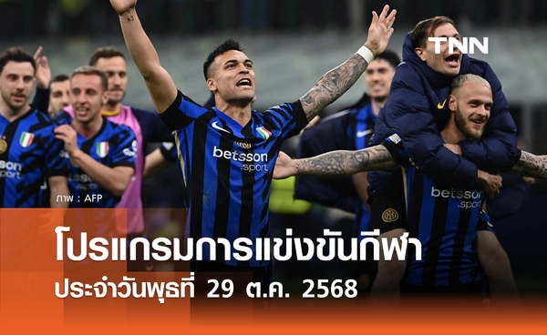 โปรแกรมกีฬาวันนี้ พร้อมช่องถ่ายทอดสด วันพุธที่ 29 ตุลาคม 2568