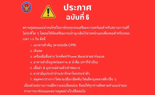 สถานทูตฯ เตือนฉบับที่ 6 ขอให้คนไทยในบาห์เรน เตรียมกระเป๋าฉุกเฉินไว้ล่วงหน้า